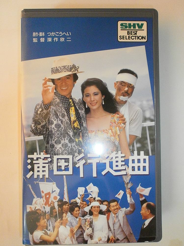 中古 蒲田行進曲 「HD DVD版」 Amazon.co.jp: 蒲田行進曲 [VHS
